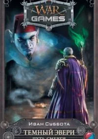 постер аудиокниги Темный Эвери 3. Путь смерти