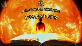 постер аудиокниги Создатель - Саймак Клиффорд