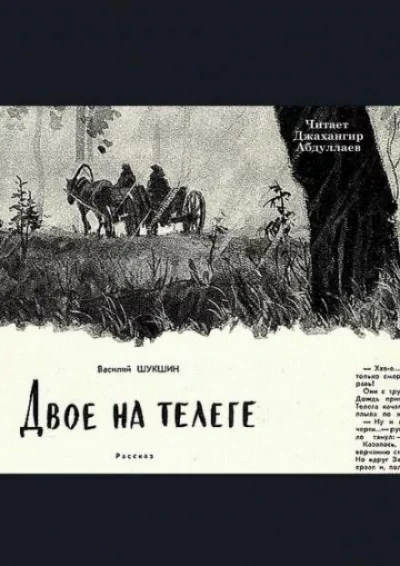 постер аудиокниги Двое на телеге - Василий Шукшин