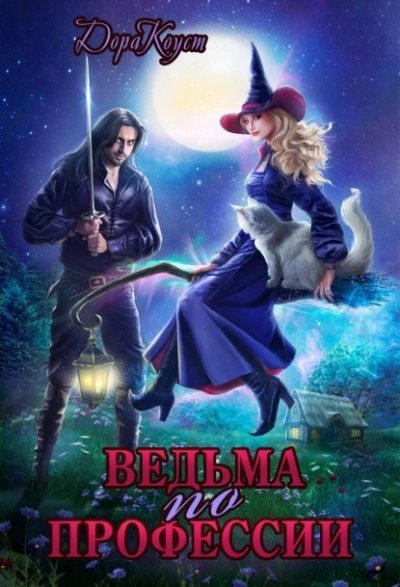 постер аудиокниги Ведьма по профессии - Дора Коуст