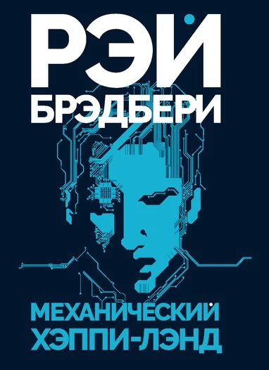 постер аудиокниги Механический хэппи-лэнд - Рэй Брэдбери