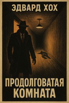 Продолговатая комната