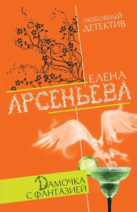 постер аудиокниги Дамочка с фантазией - Елена Арсеньева