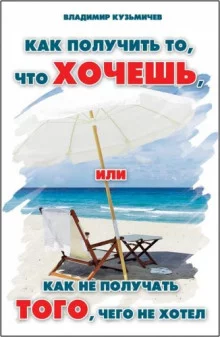 постер аудиокниги Как получить то, что хочешь