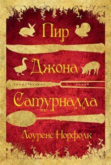 постер аудиокниги Пир Джона Сатурналла