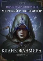 постер аудиокниги Мертвый инквизитор 4. Кланы Фанмира