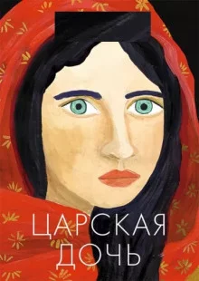 постер аудиокниги Царская дочь