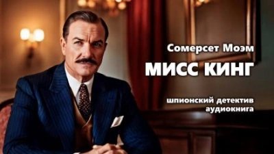 постер аудиокниги Мисс Кинг - Сомерсет Моэм
