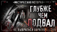 постер аудиокниги Глубже чем подвал