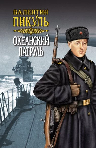 постер аудиокниги Океанский патруль - Валентин Пикуль