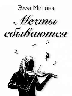 постер аудиокниги Мечты сбываются - Митина Элла