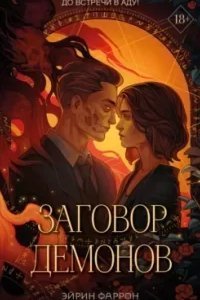 Туманы Нуарвилля 2. Заговор демонов - Эйрин Фаррон