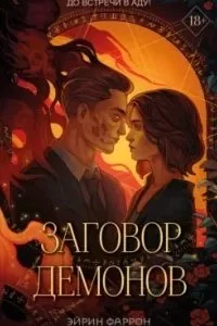 постер аудиокниги Туманы Нуарвилля 2. Заговор демонов - Эйрин Фаррон