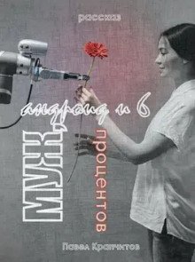 постер аудиокниги Муж, андроид и 6 процентов