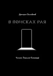 постер аудиокниги В поисках рая