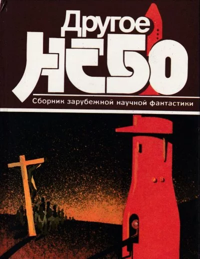 постер аудиокниги Другое небо. Сборник зарубежной научной фантастики