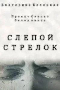постер аудиокниги Сансет 1. Слепой стрелок - Екатерина Белецкая