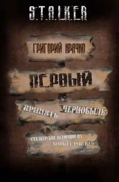 S.T.A.L.K.E.R. Первый