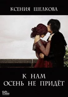 постер аудиокниги К нам осень не придёт - Ксения Шелкова