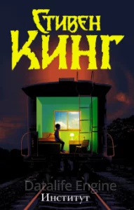 постер аудиокниги Институт - Стивен Кинг