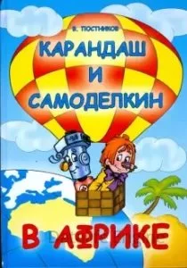 постер аудиокниги Карандаш и Самоделкин 18. Карандаш и Самоделкин в Африке - Валентин Постников