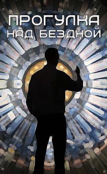 постер аудиокниги Прогулка над бездной (88)