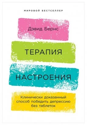 постер аудиокниги Терапия настроения. Клинически доказанный способ победить депрессию без таблеток - Бернс Д. Дэвид