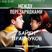 постер аудиокниги Между перезарядками. Рассказы