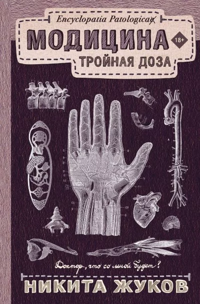 постер аудиокниги Тройная доза - Никита Жуков