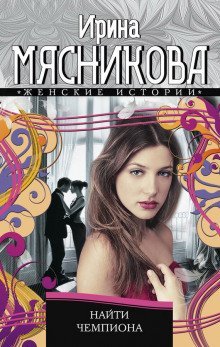 постер аудиокниги Найти Чемпиона