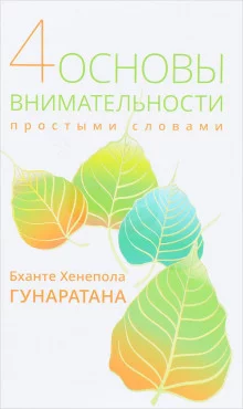 постер аудиокниги Пpостыми словами о внимательности