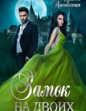 Замок на двоих - Анастасия Маркова