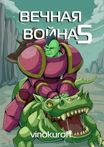 постер аудиокниги Вечная Война V - Юрий Винокуров