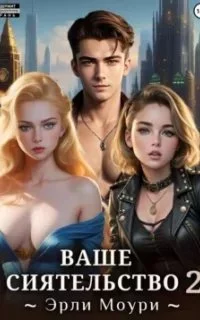 постер аудиокниги Ваше Сиятельство. Книга 2 - Эрли Моури
