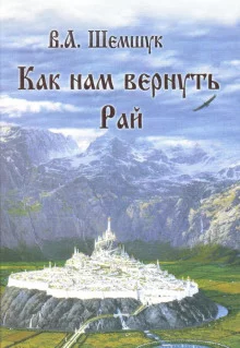 постер аудиокниги Как нам вернуть Рай