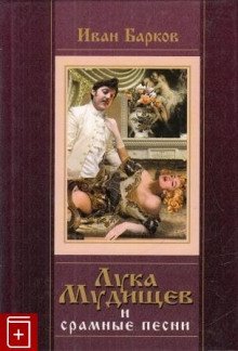 постер аудиокниги Лука Мудищев