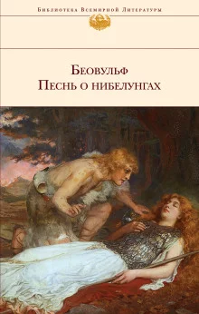 постер аудиокниги Песнь о нибелунгах