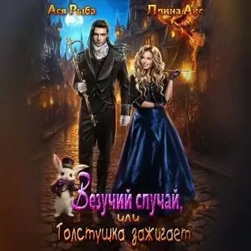 Везучий случай, или Толстушка зажигает - Ллина Айс, Ася Рыба