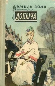 Ругон-Маккары 2. Добыча - Эмиль Золя