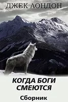 постер аудиокниги Когда боги смеются - Джек Лондон
