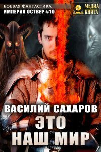 постер аудиокниги Империя Оствер 10. Это наш мир - Василий Сахаров