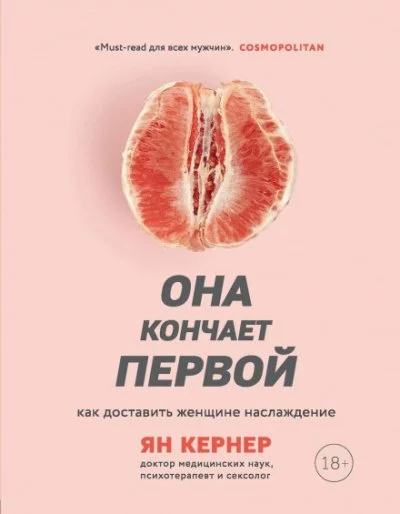 постер аудиокниги Она кончает первой. Как доставить женщине наслаждение - Ян Кернер