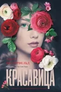 постер аудиокниги Мир Тэлли Янгблад 2. Красавица - Скотт Вестерфельд