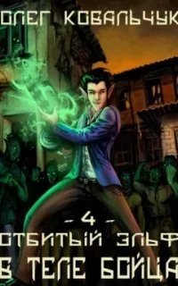 Отбитый эльф 4. В теле бойца - Олег Ковальчук