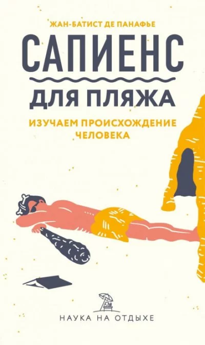 постер аудиокниги Сапиенс для пляжа: изучаем происхождение человека - Жан-Батист де Панафье