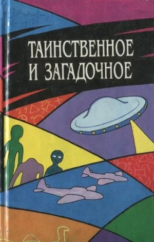 постер аудиокниги Таинственное и загадочное. Сборник