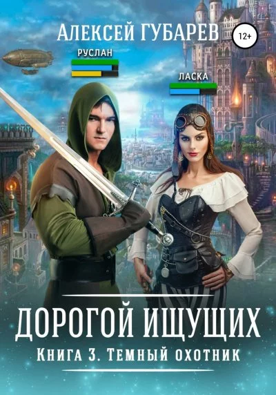 постер аудиокниги Темный охотник - Алексей Губарев