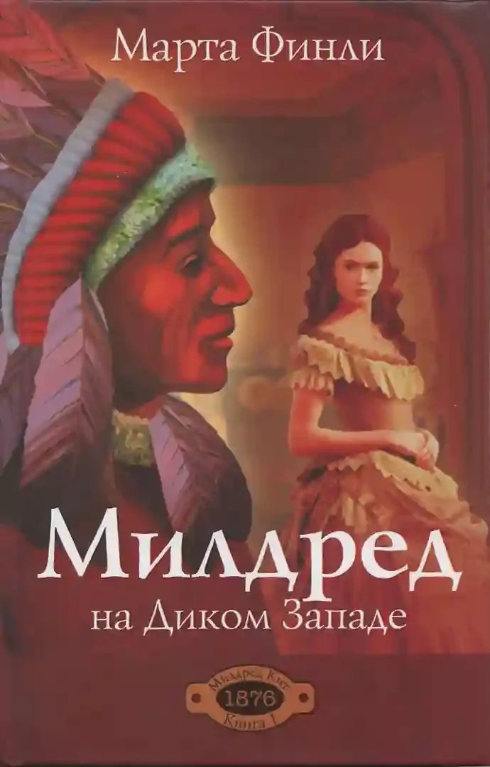 постер аудиокниги Милдред на Диком Западе