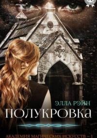 постер аудиокниги Академия магических искусств 1. Полукровка