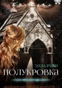 постер аудиокниги Академия магических искусств 1. Полукровка